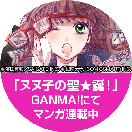「ヌヌ子の聖★誕！」GANMA!にて漫画連載中