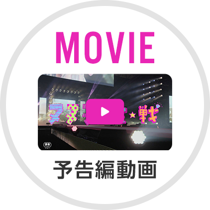 公開中！予告編動画