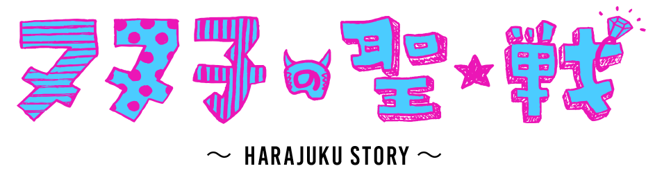 ヌヌ子の聖★戦〜HARAJUKU STORY〜