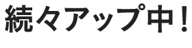 続々アップ中！